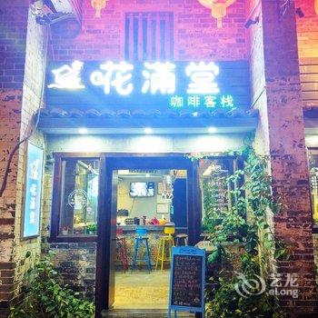 昭平黄姚古镇花满堂咖啡客栈酒店提供图片