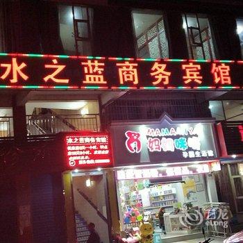 宣汉南坝水之蓝商务宾馆酒店提供图片