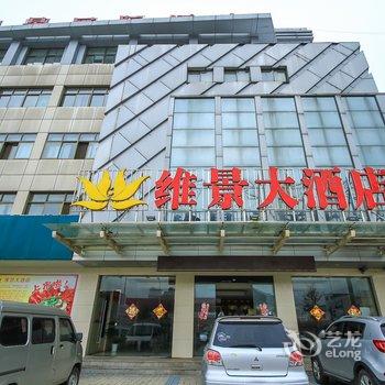 金湖维景酒店(淮安)酒店提供图片