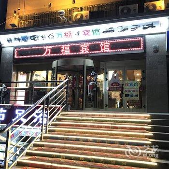 库车万福商务宾馆酒店提供图片