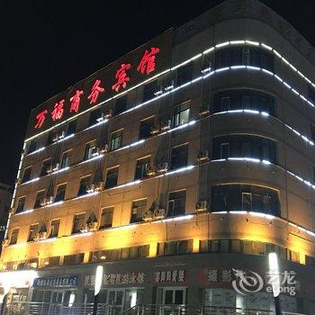 库车万福商务宾馆酒店提供图片