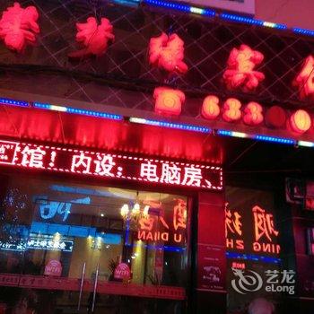 威宁馨梦缘宾馆酒店提供图片