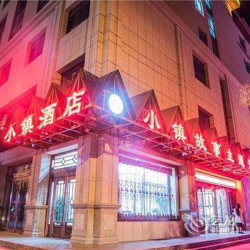 敦煌小镇故事主题酒店酒店提供图片