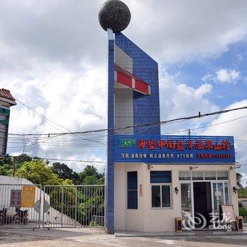 儋州海垦中南蓝洋温泉山庄酒店提供图片