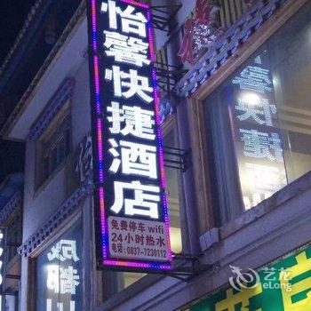 松潘怡馨快捷酒店酒店提供图片