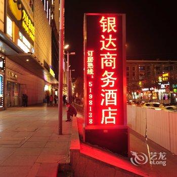 包头银达商务酒店酒店提供图片