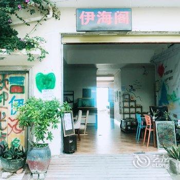 三亚天涯伊海阁客栈酒店提供图片