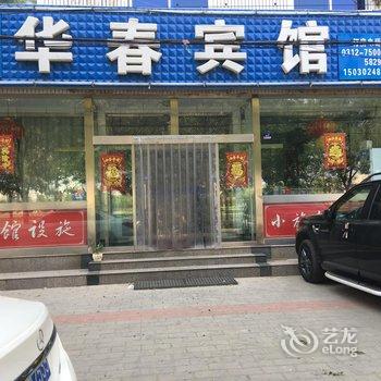 雄县华春宾馆酒店提供图片