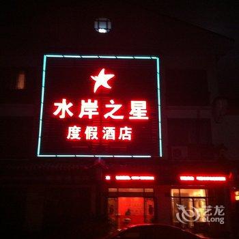 乌镇水岸之星度假酒店酒店提供图片