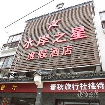 乌镇水岸之星度假酒店酒店提供图片