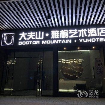 广州大夫山雅榆艺术酒店酒店提供图片