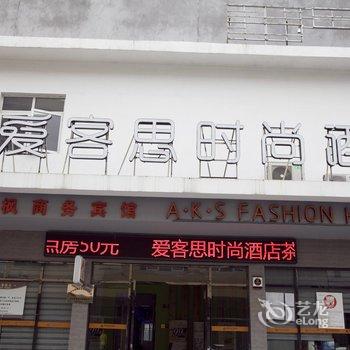 温州爱客思连锁酒店酒店提供图片