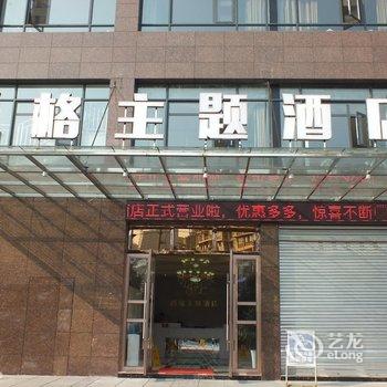 射洪尚格主题酒店酒店提供图片