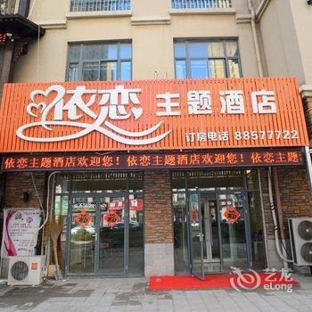 即墨依恋主题酒店酒店提供图片