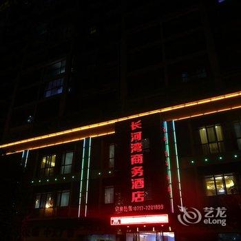 宜昌长河湾商务酒店酒店提供图片