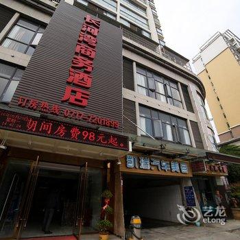 宜昌长河湾商务酒店酒店提供图片