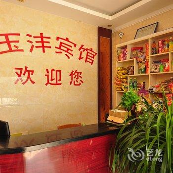 夏津玉沣宾馆酒店提供图片