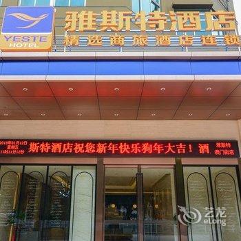 雅斯特精选酒店(南宁澳门街店)酒店提供图片