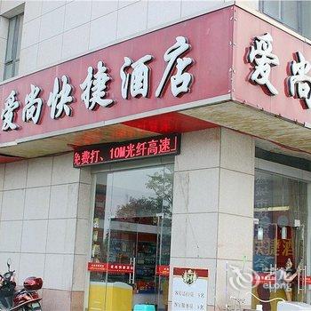 盐城爱尚快捷酒店酒店提供图片