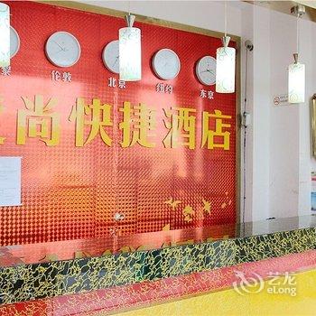 盐城爱尚快捷酒店酒店提供图片