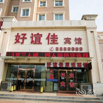 兴城好宜佳宾馆酒店提供图片