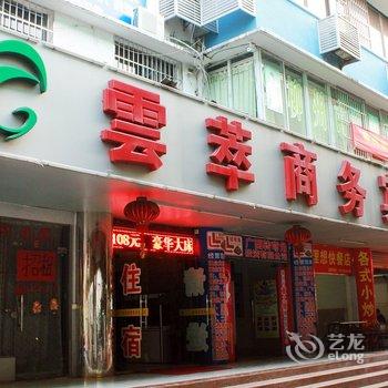 柳州云萃商务宾馆酒店提供图片