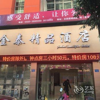 古田金泰宾馆酒店提供图片