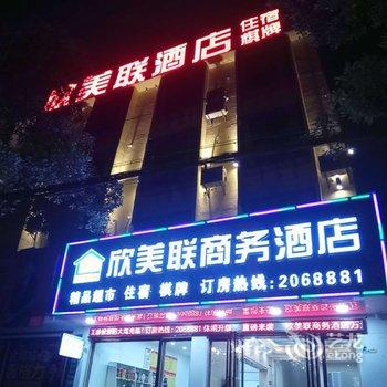 南城欣美联商务酒店酒店提供图片