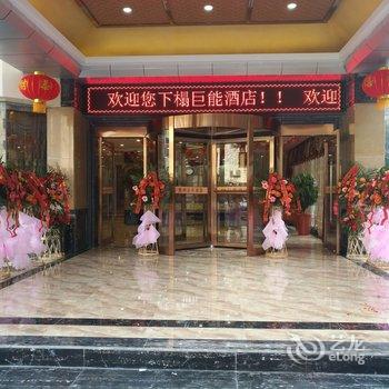 十堰巨能花园酒店酒店提供图片