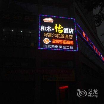 广安和木·怡酒店酒店提供图片