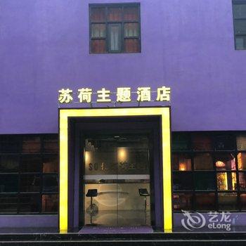 新乡苏荷主题酒店酒店提供图片