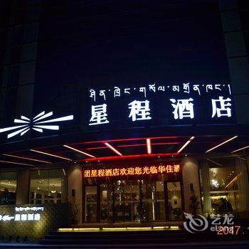 星程酒店(林芝广东路店)酒店提供图片