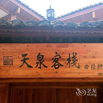 天泉客栈(永顺芙蓉镇曲径轩店)酒店提供图片