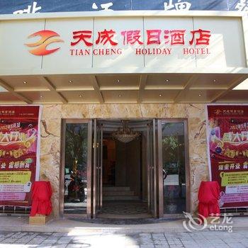 天成假日酒店(南充人民花园店)酒店提供图片