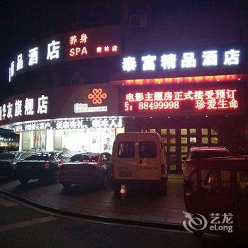 常州泰富假日宾馆酒店提供图片