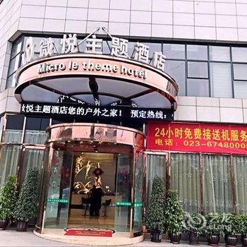 重庆江北机场微悦主题酒店酒店提供图片