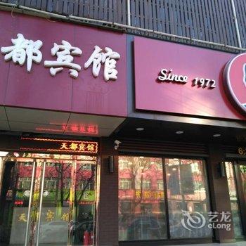 定州市天都宾馆酒店提供图片