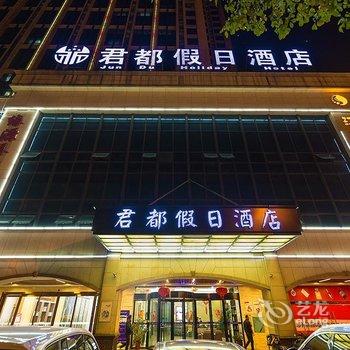 君都假日酒店(长沙麓谷梅溪湖店)酒店提供图片