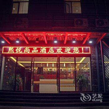 华阴熙悦尚品酒店酒店提供图片