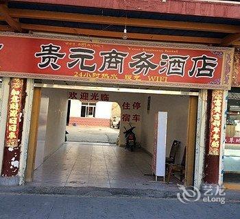 阿坝贵元商务酒店酒店提供图片