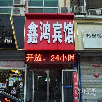 辛集鑫鸿宾馆酒店提供图片