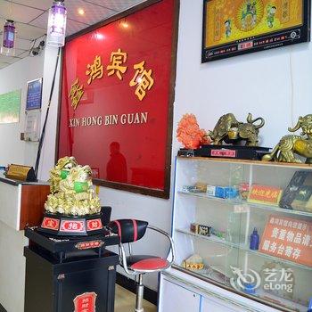 辛集鑫鸿宾馆酒店提供图片