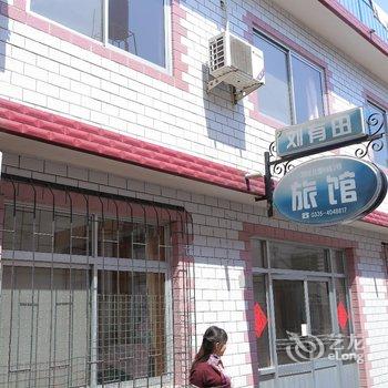 北戴河刘有田旅馆酒店提供图片