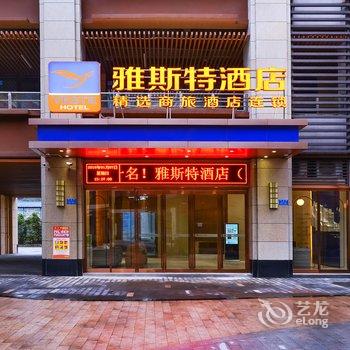 雅斯特精选酒店(重庆陈家坪汽车站店)酒店提供图片