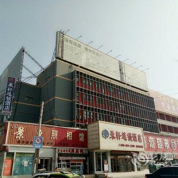 商丘秉轩连锁酒店(民权火车站店)酒店提供图片