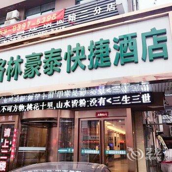 格林豪泰(信阳固始中山大街红苏大道快捷酒店)酒店提供图片