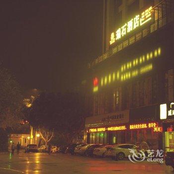 绵阳瑞石酒店酒店提供图片