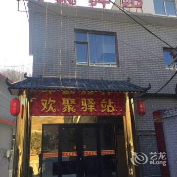 欢聚驿站(五台山殊像寺店)酒店提供图片