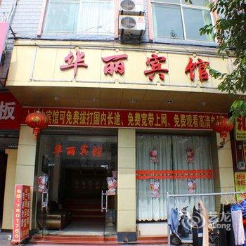 清远阳山华丽宾馆酒店提供图片