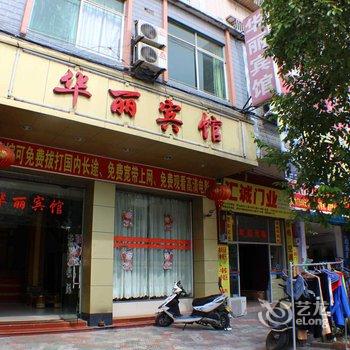 清远阳山华丽宾馆酒店提供图片